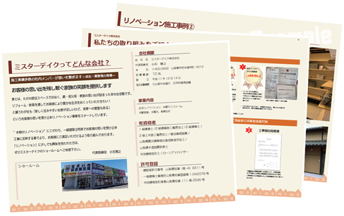 リノベーションに関する資料