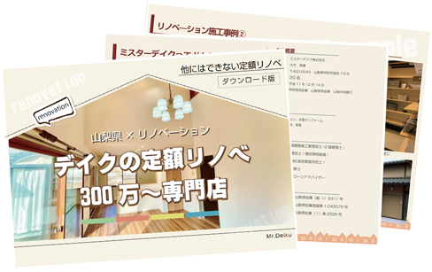 デイクの定額リノベ300万～専門店