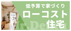 低予算で家づくり ローコスト住宅