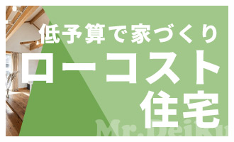 低予算で家づくり ローコスト住宅