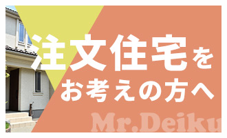 注文住宅をお考えの方へ