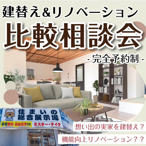 建替え？リノベーション？比較相談会