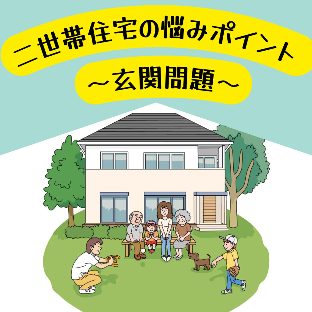 二世帯住宅の悩みポイント～玄関問題～