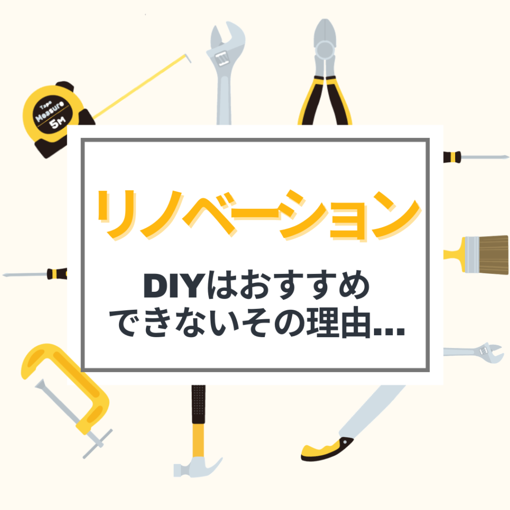 リノベーションのDIYはおすすめできない