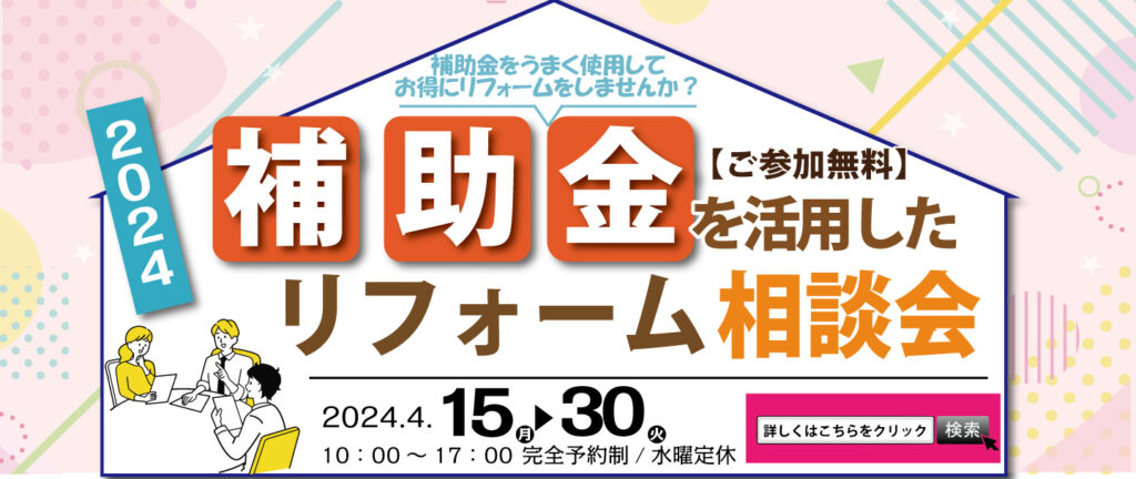 お得に補助金を活用！リフォーム相談会