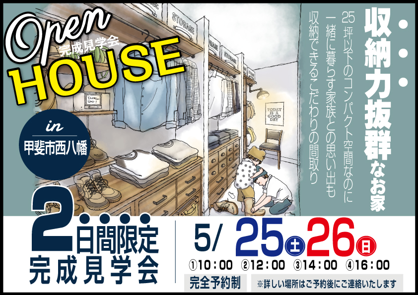 建て替えの方必見！コンパクト住宅完成見学会