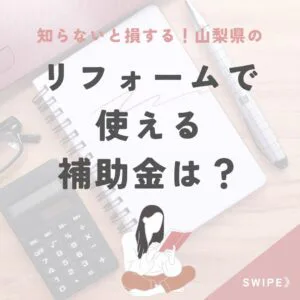 [賢く！お得に！]山梨県のリフォームで使える補助金は？