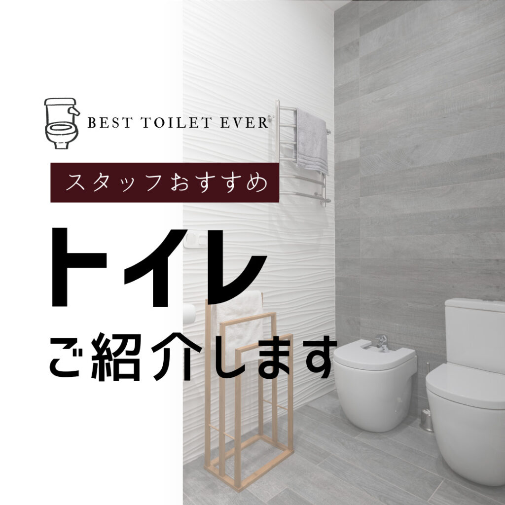 [山梨×トイレ]スタッフのおすすめトイレをご紹介します