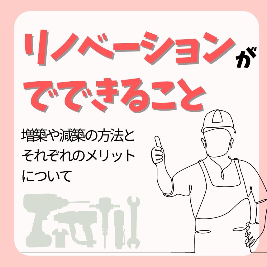 リノベーションでできること～増築や減築の方法とそれぞれのメリットについて