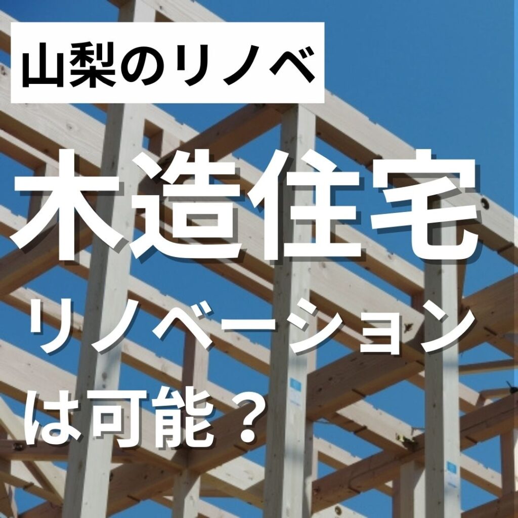 山梨のリノベ～リノベーションで叶える大空間・木造住宅でもリノベは可能