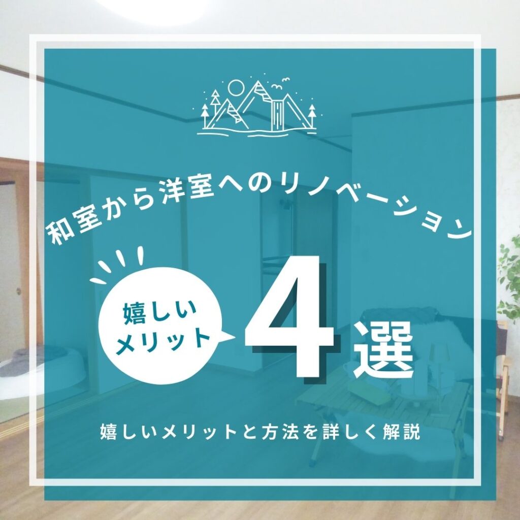 [山梨×リノベ]和室から洋室へのリノベーション。嬉しいメリットと方法を詳しく解説