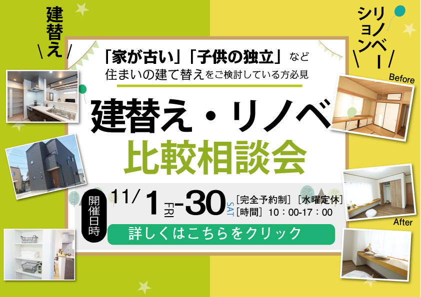 [山梨][11月限定]建替えリノベ比較相談会