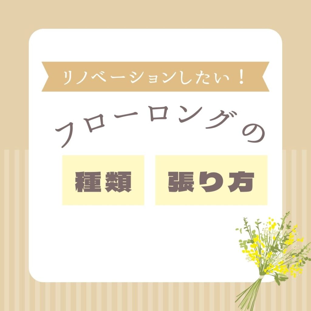 山梨×リノベ｜おしゃれなフローリングにリノベーションしたい！種類や張り方にこだわろう