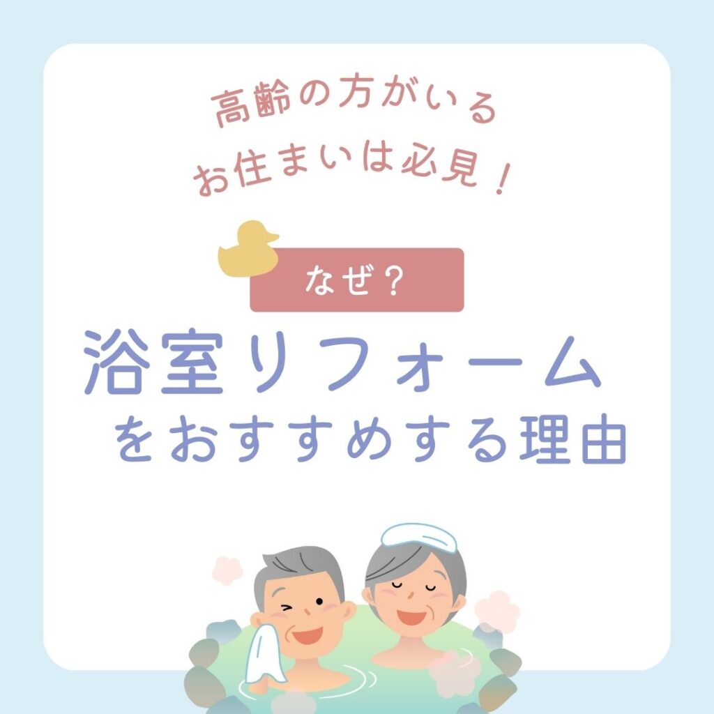 [山梨×お風呂リフォーム]高齢の方がいるお住まい必見！浴室リフォームをおすすめする理由