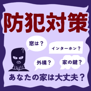 [山梨×防犯対策]空き巣に狙われにくい家のためにできる対策とは？