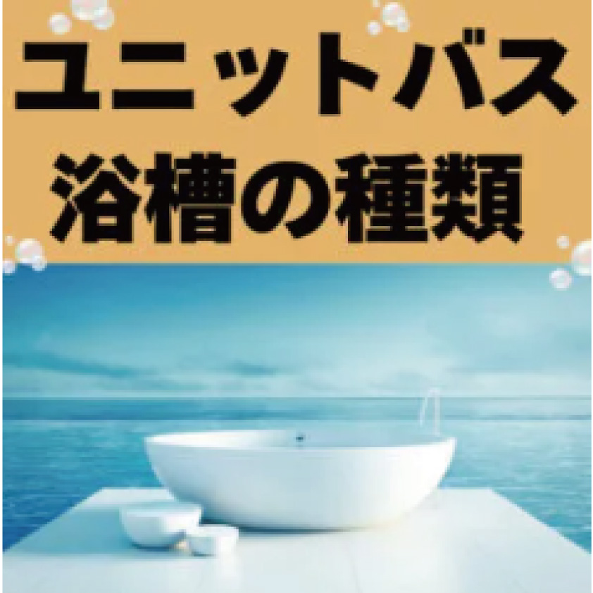 [山梨×ユニットバス]浴槽の種類は多彩～自分に合った選び方をするために知っておきたい情報をご紹介！