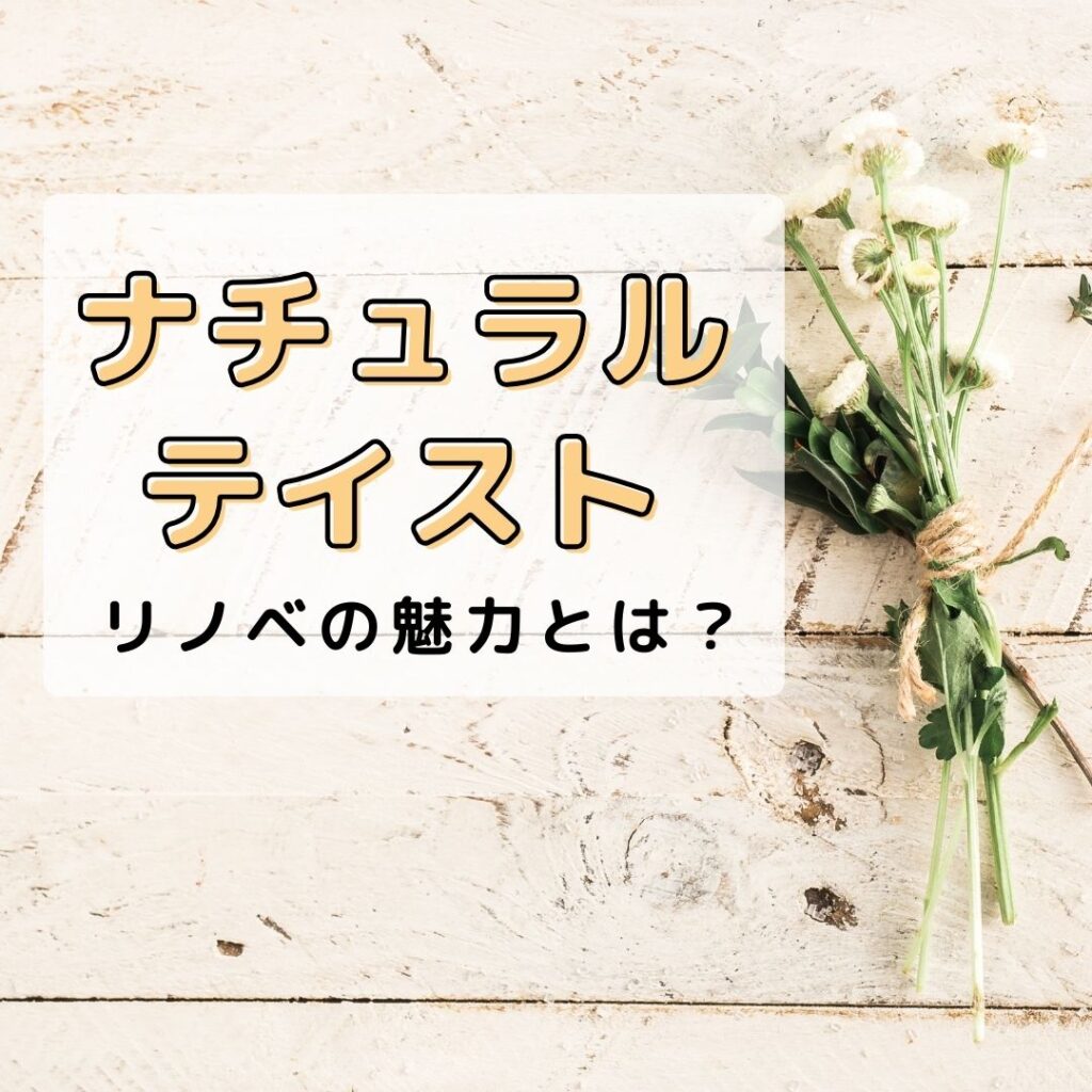 「山梨×リノベ」ナチュラルテイストのリノベの魅力とは？