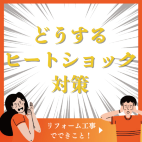 [山梨×ヒートショック]山梨の寒い冬!!やっておきたいヒートショック対策