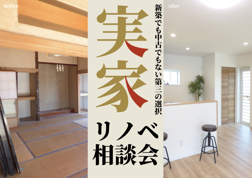 [山梨]実家のリノベーションもミスターデイクで！