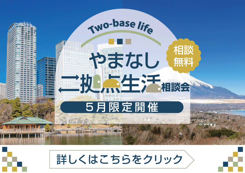 [急上昇]やまなしに移住！？二拠点生活無料相談会開催