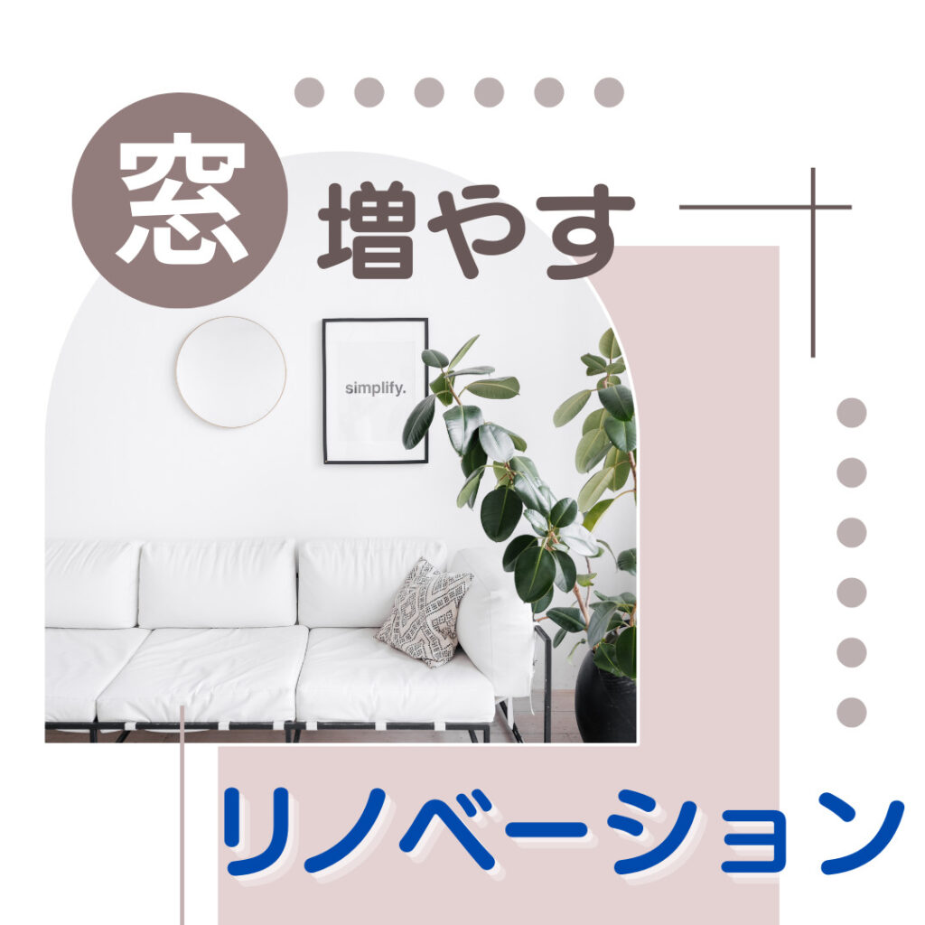 [山梨×リノベーション]窓を増やすリノベーションのメリットとは？