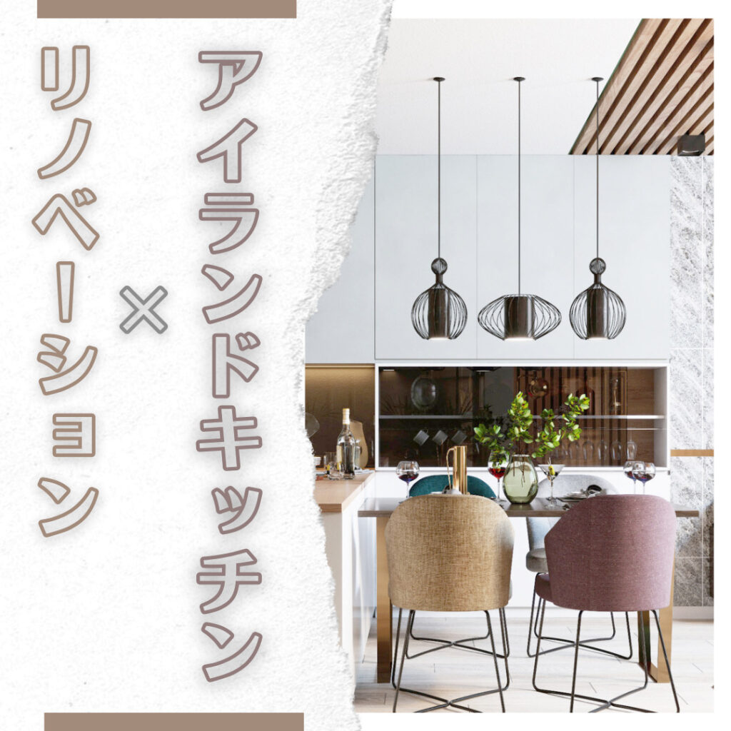 【山梨×アイランドキッチン】リノベなら憧れのアイランドキッチンが可能！素敵な空間作りのためのポイントとは？