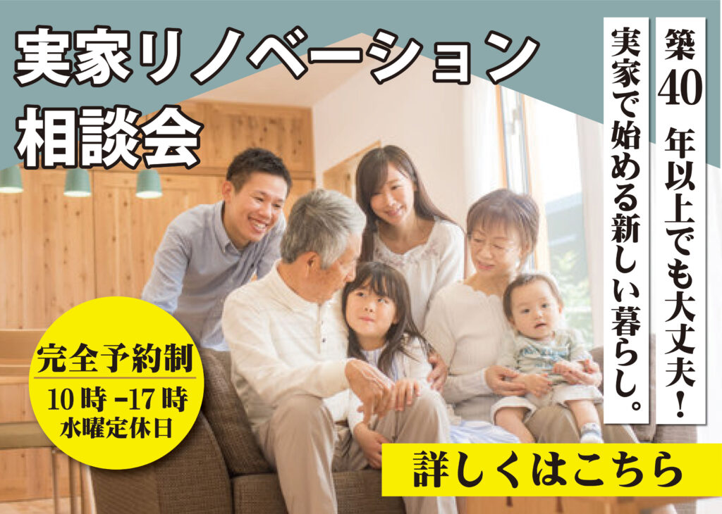 [山梨]実家リノベーション相談会