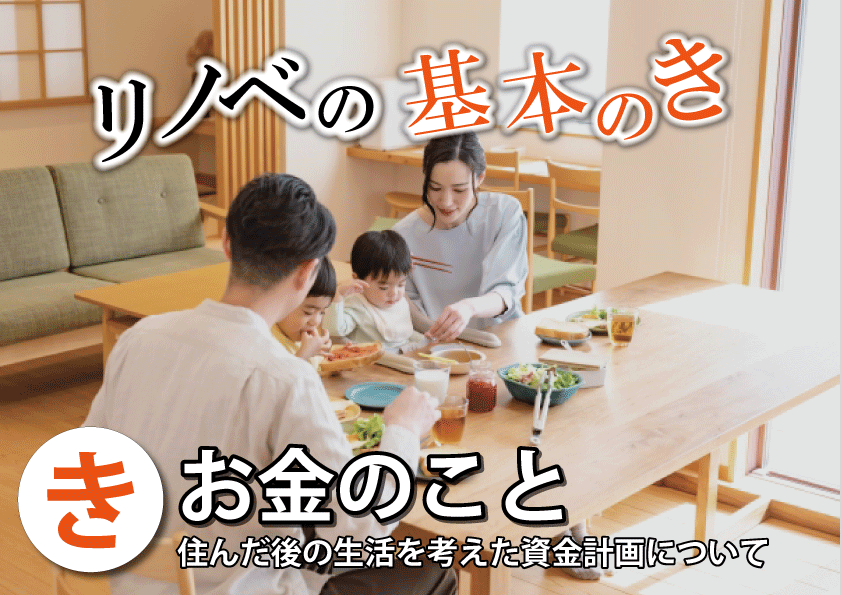 [初心者さん向き]リノベーションを考え始めたあなた！基本のき！資金相談会