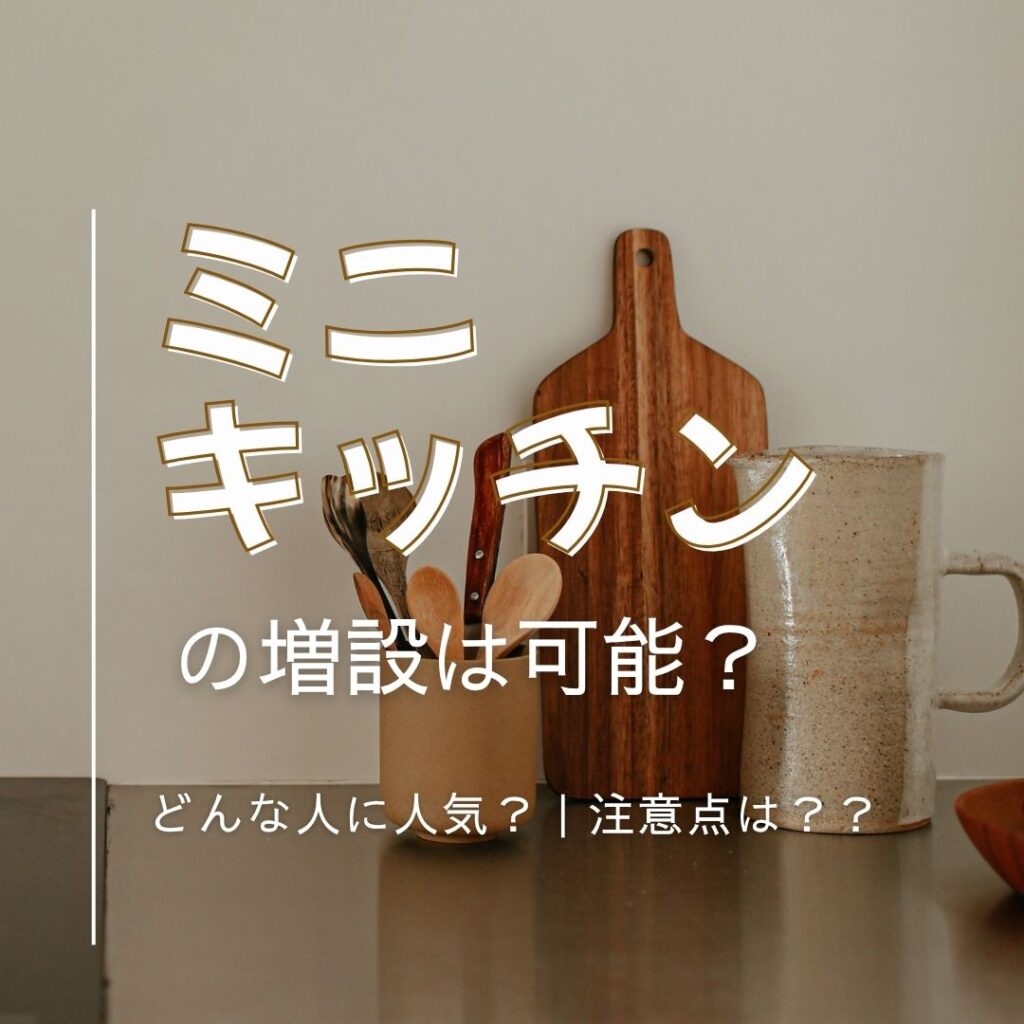 山梨のリノベーション｜ミニキッチンの増設は可能？