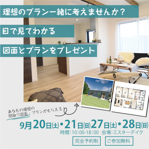 あなたの間取りカタチにします！プラン作成/資金相談会開催