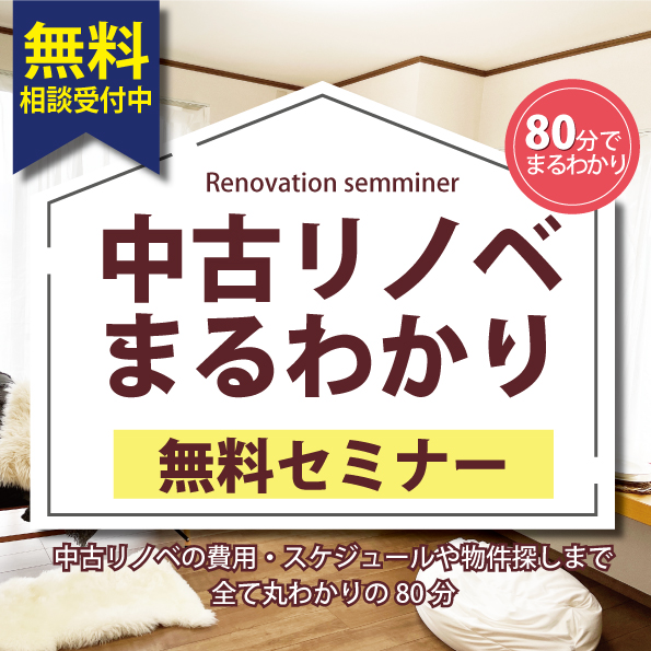 [人気急上昇中]中古リノベ丸わかり相談会