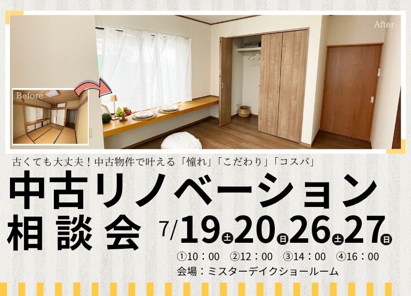 [人気急上昇中]中古リノベーション相談会