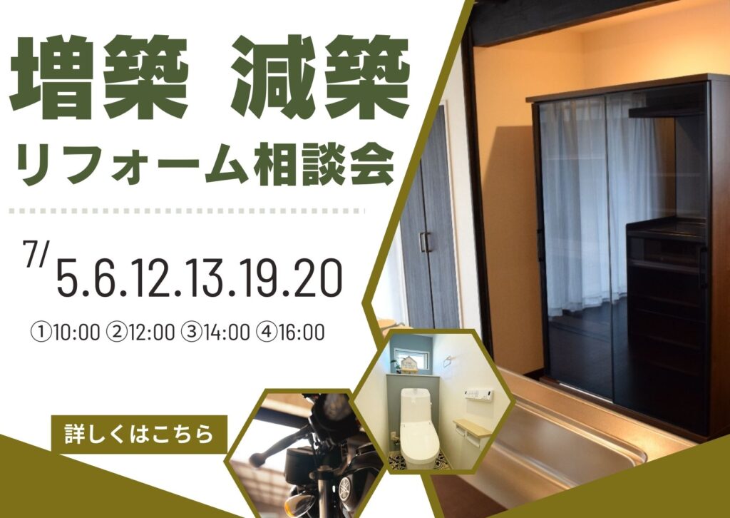 [１０年後のため]増築減築リフォーム相談会開催決定