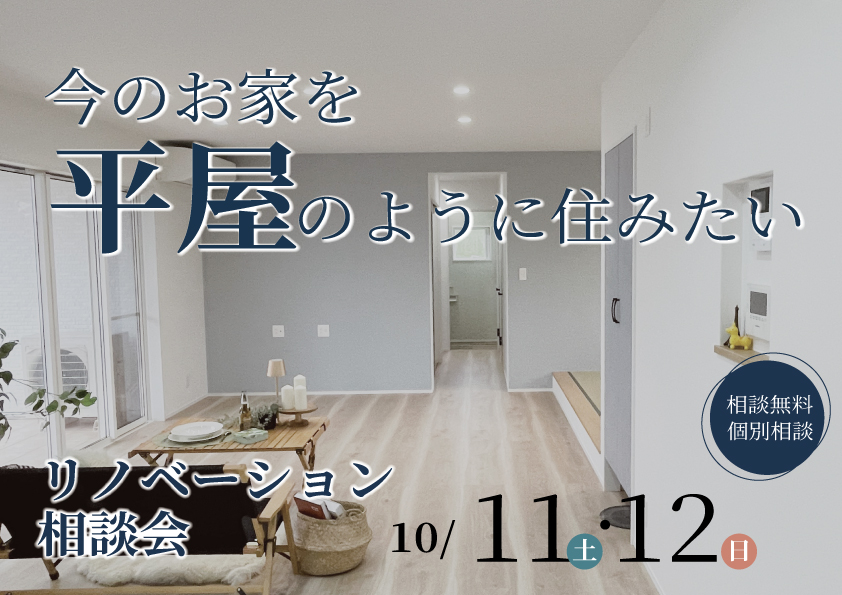 今のお家を平屋のように住みたい！リノベーション相談会