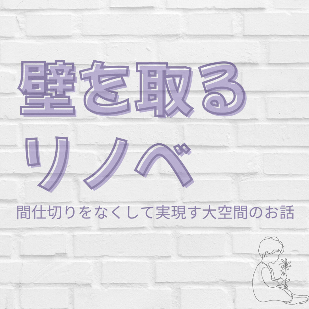 山梨×リノベ|壁を取るリノベとは?間仕切りをなくして実現する大空間のお話