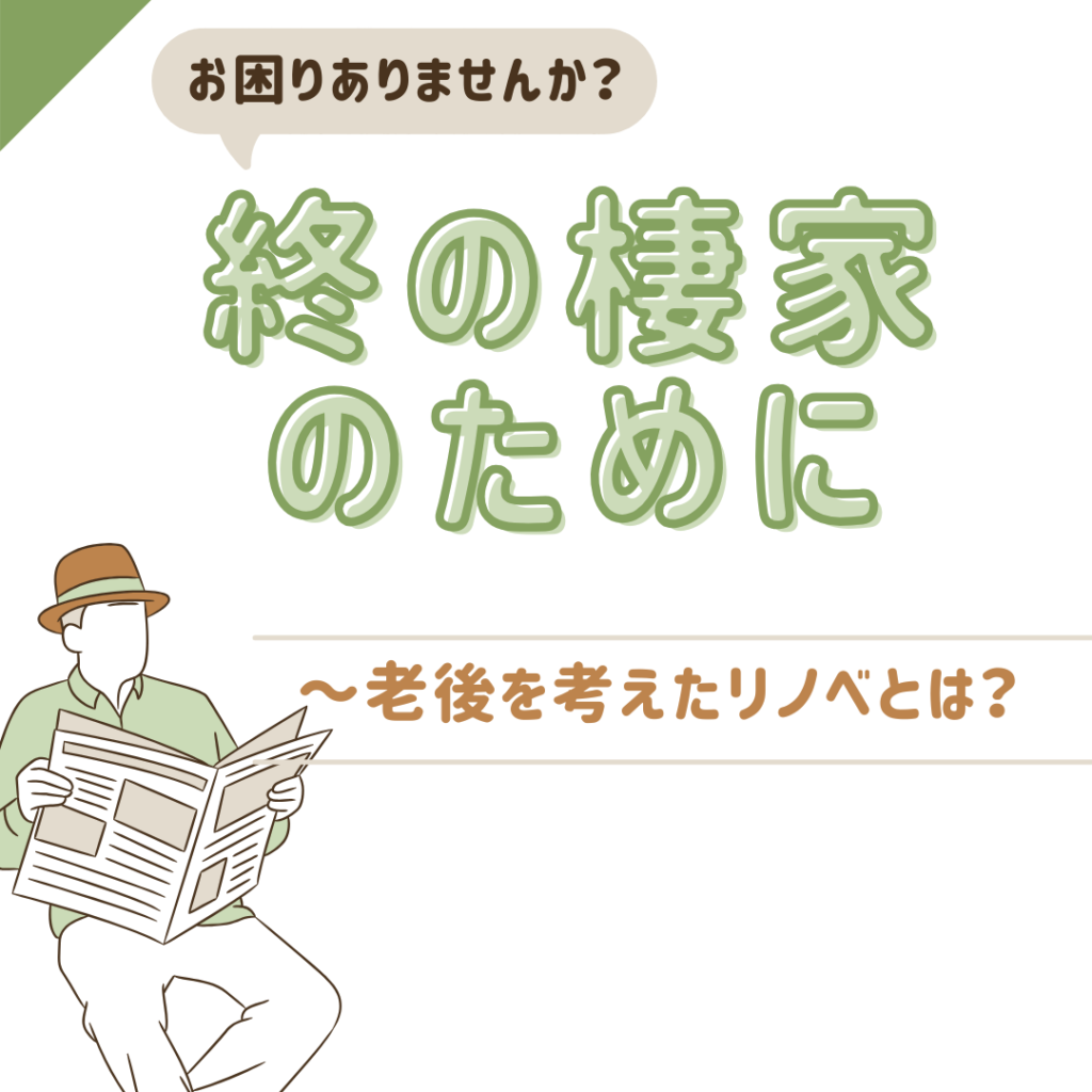 山梨のリノベ｜終の棲家のために～老後を考えたリノベとは？