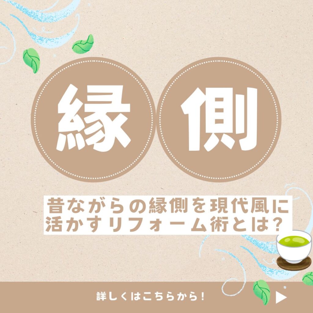 山梨×リフォーム～昔ながらの縁側を現代風に活かすリフォーム術とは？