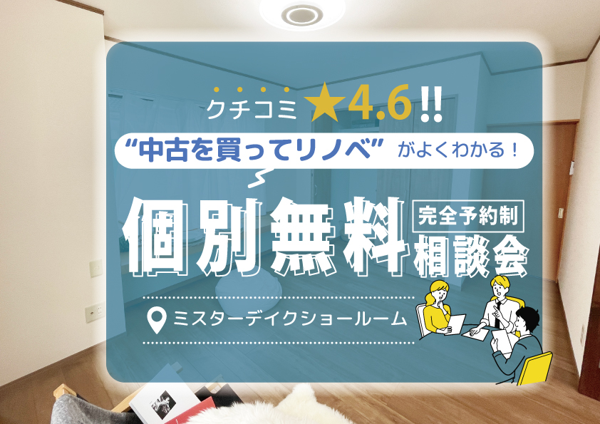 [人気急上昇中]中古リノベ丸わかり相談会