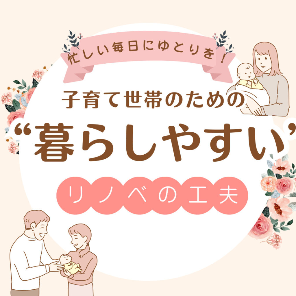 【山梨＆リノベ】忙しい毎日にゆとりを！子育て世帯のための“暮らしやすい”リノベの工夫