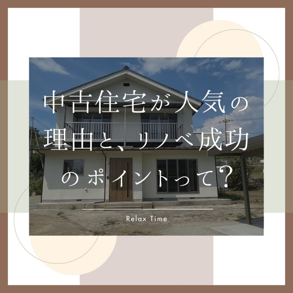 山梨のリノベーション｜中古住宅が人気の理由と、リノベ成功のポイントって？