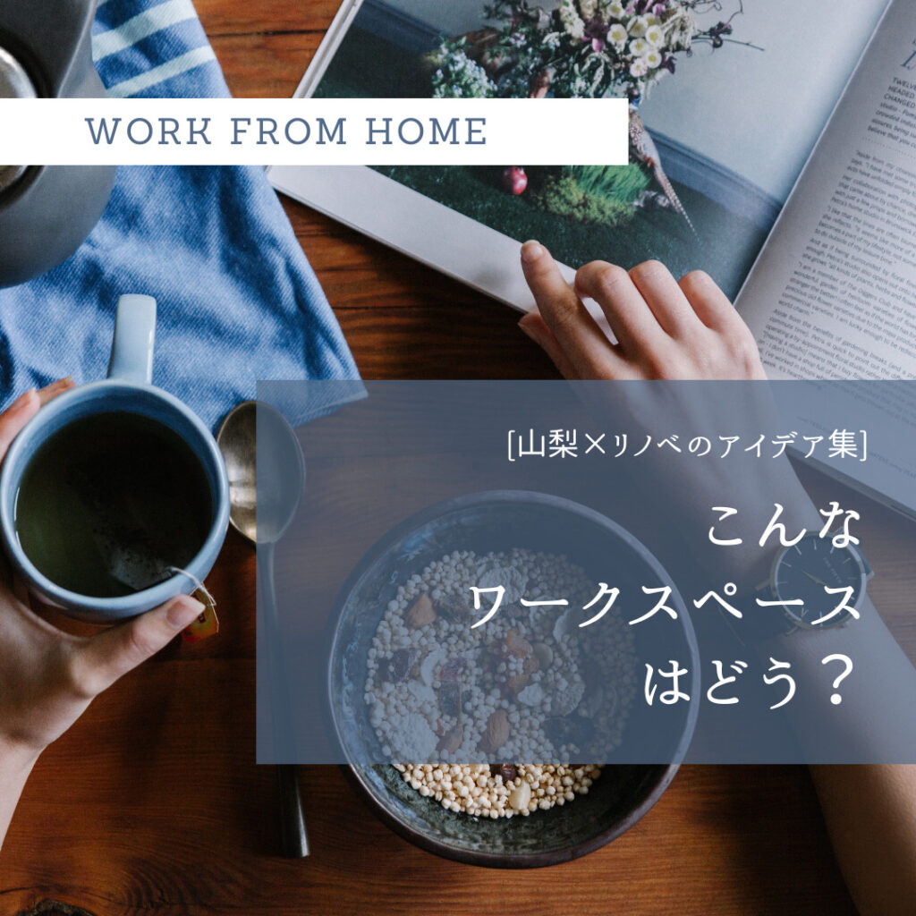 [山梨×リノベのアイデア集]こんなワークスペースはどう？