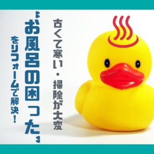 山梨の浴室リフォーム｜古くて寒い・掃除が大変…そんな“お風呂の困った”をリフォームで解決！