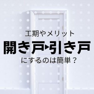 山梨のドアリフォーム｜開き戸の室内ドアを引き戸にするのは簡単？工期やメリットを見てみよう