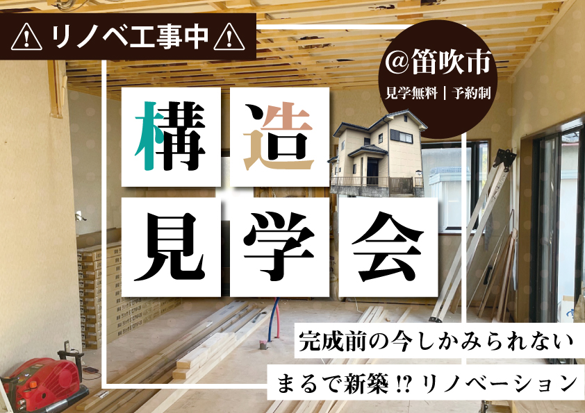 [笛吹市]築２７年中古物件リノベ構造見学会～完成前の今だけ！｜完全予約制