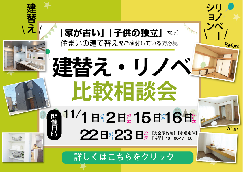 [山梨]建替え？リノベーション？比較相談会