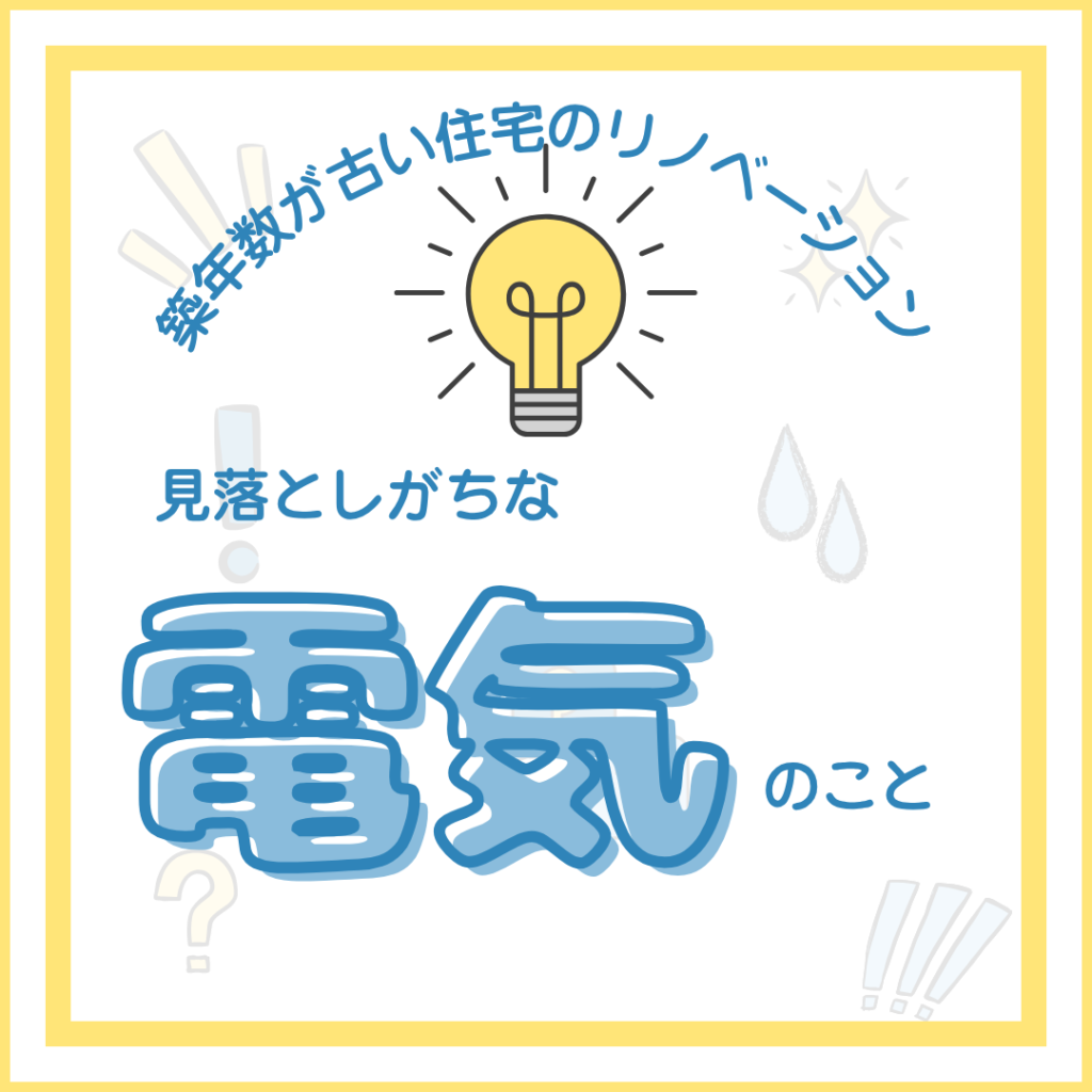 山梨×リノベ｜築年数が古い住宅のリノベーション～見落としがちな“電気のこと”