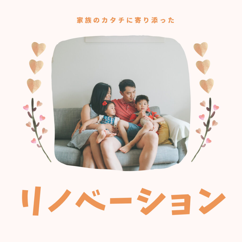 山梨のリノベ～家族のカタチに寄り添ったリノベーション