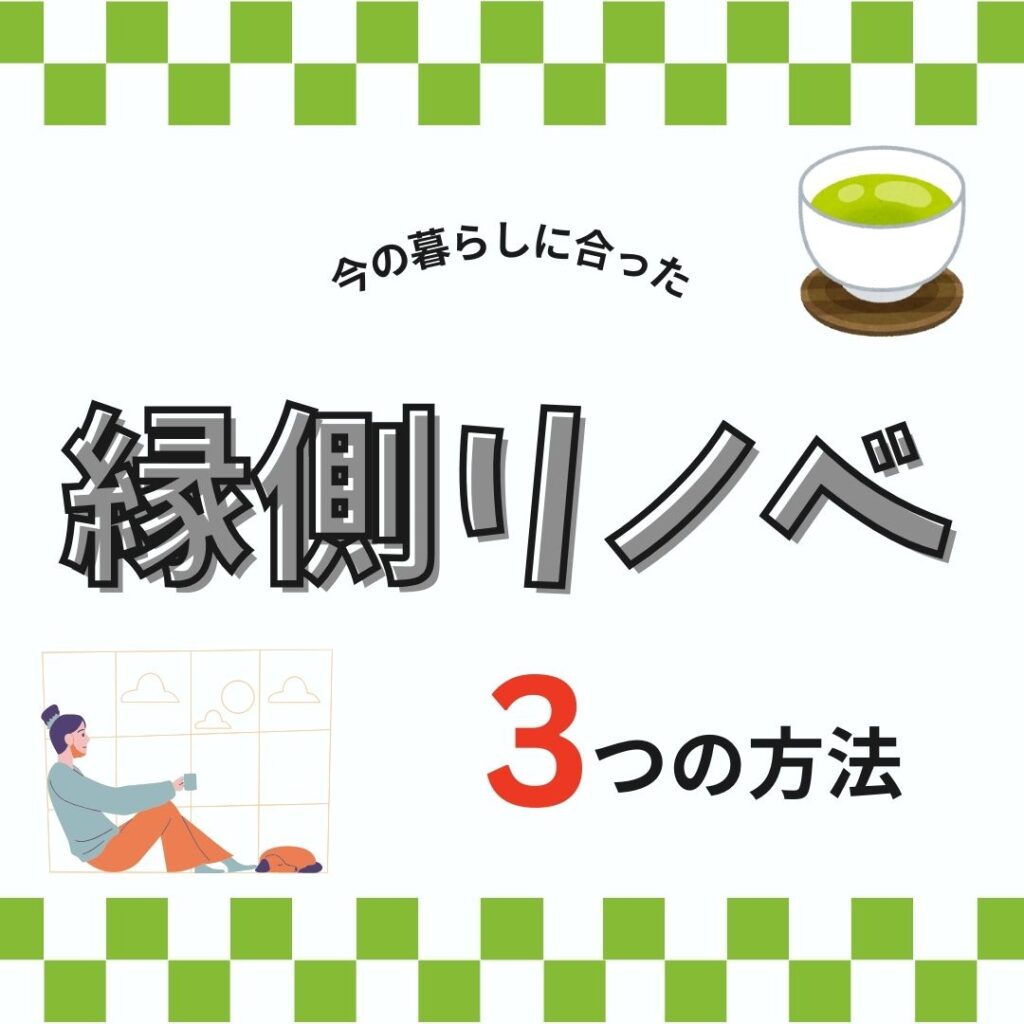 山梨×リノベ｜今の暮らしに合った縁側リノベの3つの方法