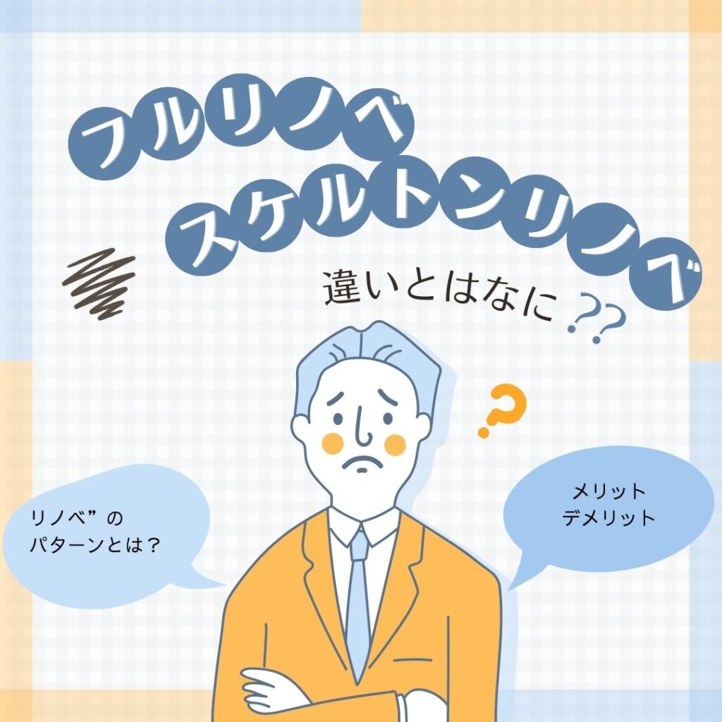 【山梨＆リノベ】「フルリノベ」と「スケルトンリノベ」の違いとは？