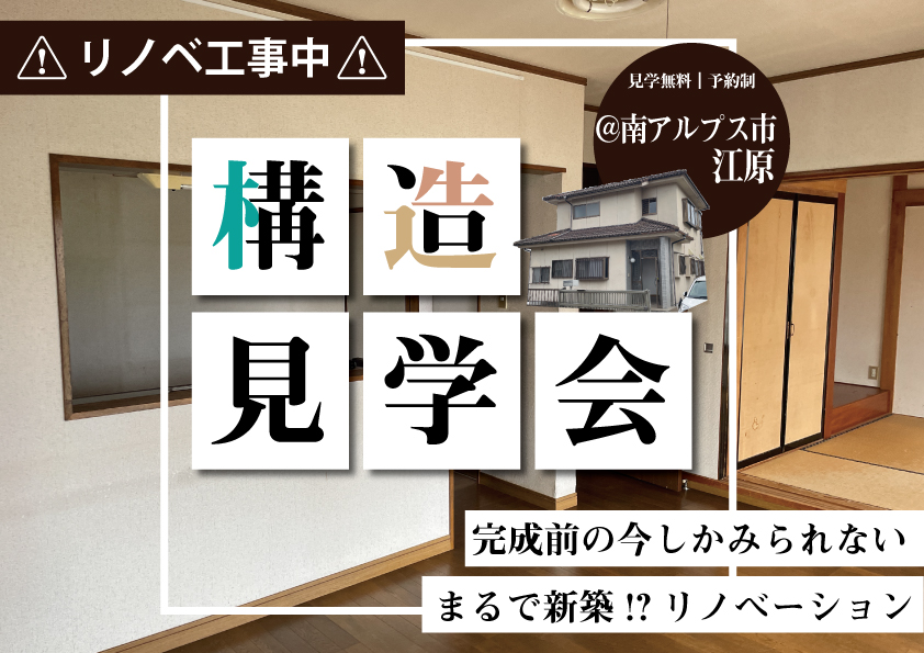 [南アルプス市]レトロモダン構造見学会～完成前の今だけ！｜完全予約制